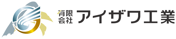 アイザワ工業